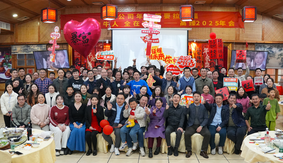 高臻智能2025年會(huì )｜突破·奮斗——共赴璀璨新征程！