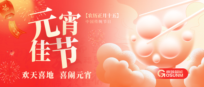 元宵佳節，高臻智能“貼”心守護團圓