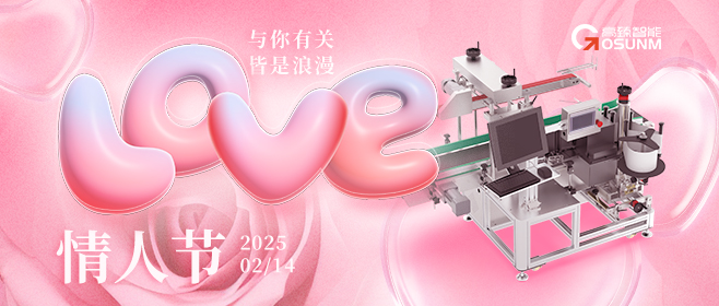 當愛(ài)情遇見(jiàn)工業(yè)美學(xué)！全自動(dòng)貼標機，解鎖情人節「智造式浪漫」
