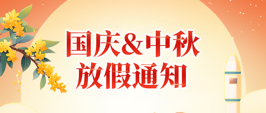 關(guān)于高臻智能2025年國慶節、中秋節放假安排通知
